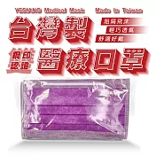 鈺祥 雙鋼印醫療口罩(50入盒裝) 台灣製造(加護膜液40ML)-風信紫