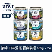 ZIWI巔峰 鮮肉貓主食罐 185g 24件組 口味混搭 | 挑嘴 貓罐 罐頭 肉泥 牛肉 羊肉 雞肉 鯖魚