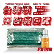 鈺祥 雙鋼印醫療口罩(50入盒裝) 台灣製造(加植萃沐浴乳40ml)-暗夜綠