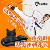 【MACMUS】1公斤跆拳道、空手道專用運動沙包|3倍加強不易破損及踢爆|可綁手腕腳踝運動沙包黑色