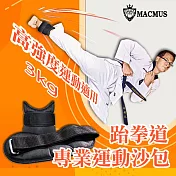 【MACMUS】3公斤跆拳道、空手道專用運動沙包|3倍加強不易破損及踢爆|可綁手腕腳踝運動沙包黑色