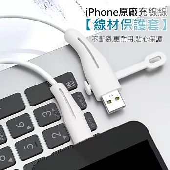 iPhone充電線保護套 線材矽膠套 原廠線專用 (2組入)USB-A to 8pin頭