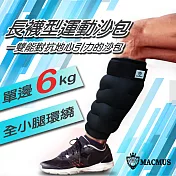 【MACMUS】12公斤長襪型運動沙包|單邊6公斤腿部專用負重沙袋|適合健走、慢跑等運動 黑色