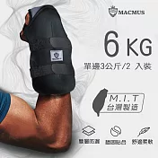 【MACMUS】6公斤拳擊型運動沙包|單邊3公斤手部用負重沙袋|適合拳擊、散打、自由博擊等運動 黑色