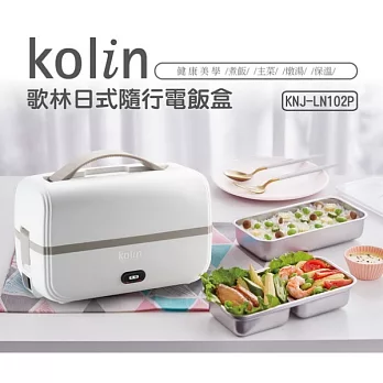 【歌林】日式隨行電飯盒KNJ-LN102P 白
