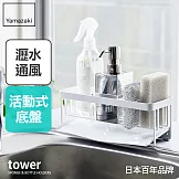 日本【YAMAZAKI】tower海綿瓶罐置物架 (白)