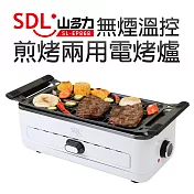 【山多力SDL】無煙溫控煎烤兩用電烤爐(SL-EP868)