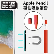 嚴選 Apple Pencil 磁吸式矽膠收納防滾筆套/筆帽/筆蓋組 紅