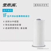愛惠浦 VITA全戶淨水器專用濾芯 VF(到府更換)