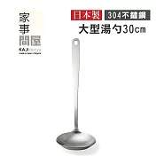 【家事問屋】日本製304不鏽鋼大型湯勺(全長30cm)