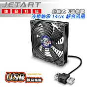 JetArt 捷藝 外接式 USB供電 液態軸承 14cm 靜音風扇 (DF14025UB)