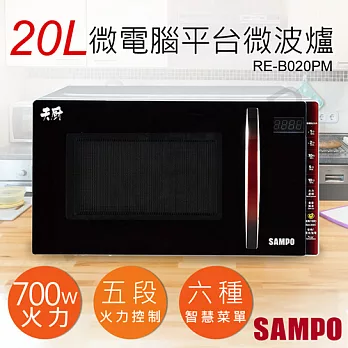 【聲寶SAMPO】20L天廚微電腦平台微波爐 RE-B020PM