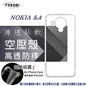 諾基亞 Nokia 5.4 5G 高透空壓殼 防摔殼 氣墊殼 軟殼 手機殼 防撞殼 透明殼 透明