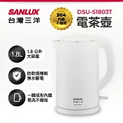 SANLUX 台灣三洋 1.8L雙層防燙電茶壺 DSU-S1803T