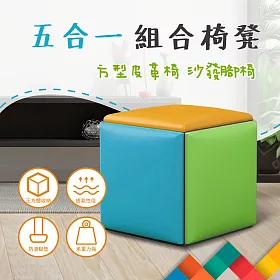 博客來 五合一組合椅凳方型皮革椅沙發腳椅彩色 博客來 五合一組合椅凳方型皮革椅沙發腳椅彩色