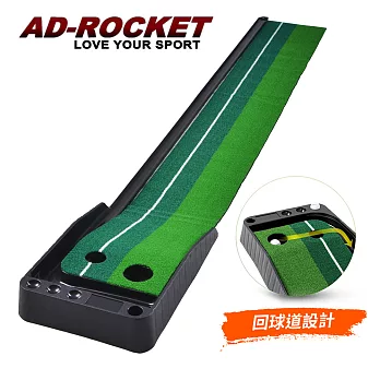 【AD-ROCKET】超擬真草皮 高爾夫推桿練習座(240cm)/高爾夫球墊/練習打擊墊/練習墊/高爾夫