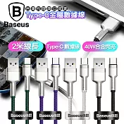 Baseus倍思 鋁合金卡福樂 for Type-C 2.4A 充電傳輸線200cm-2入 綠