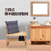 【Comfort House】三段式樺木輔助穿鞋椅