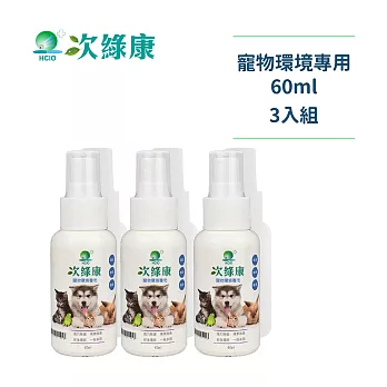 【次綠康】60ML寵物環境專用除菌液3入組(HWIS)