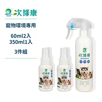 【次綠康】寵物環境專用除菌液2小1中組合(HWIL1S2)