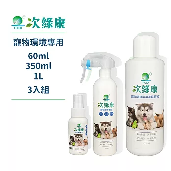 【次綠康】寵物環境專用除菌液1大1中1小(HWIX1L1S1)