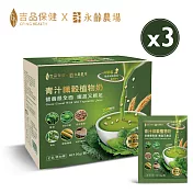 【吉品保健x永齡農場】青汁纖穀植物奶三盒組(12包/盒*3)-升級版