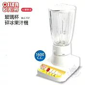 【歐斯樂】台灣製造玻璃杯碎冰果汁機/調理機HLC-737