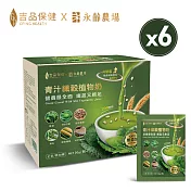 【吉品保健x永齡農場】青汁纖穀植物奶六盒組(12包/盒*6) -升級版