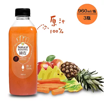 【純在】胡蘿蔔綜合果汁X3瓶(960ml/瓶)