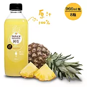 【純在】鳳梨汁X8瓶(960ml/瓶)