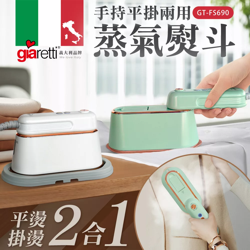 【義大利Giaretti 珈樂堤】手持平掛兩用蒸氣熨斗/掛燙機(GT-FS690-G/W) 湖水綠