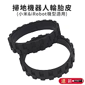 掃地機器人輪胎皮 保護套 iRobot/小米適用 (2入/副廠) 黑色