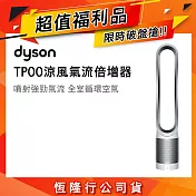 【限量福利品】Dyson戴森 Pure Cool 二合一涼風扇空氣清淨機 TP00 時尚白