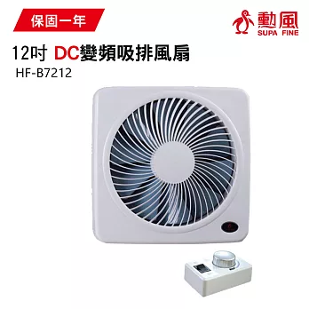 【勳風】12吋 DC節能變頻吸排風扇/風扇/電風扇 HF-B7212 台灣製造