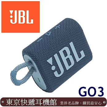 JBL Go 3 迷你防水藍牙喇叭  IP67防水防塵 英大代理公司貨保固一年 6色 藍色