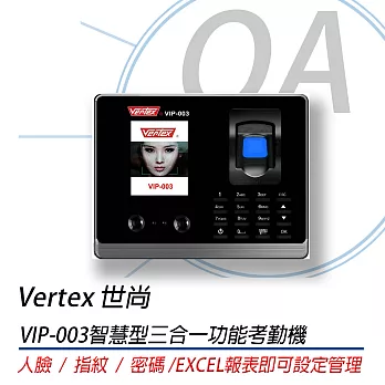 【VERTEX 世尚】VIP-003 智慧型三合一功能考勤機 人臉、指紋、密碼智慧型三合一∥內建智慧型統計軟體)
