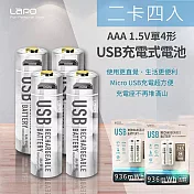 LAPO 4號AAA USB充電式電池 936mWh 充電鋰電池(附一對二充電線)二卡四入