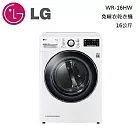 LG 樂金 WR-16HW WiFi免曬衣乾衣機 16公斤 免曬衣機 烘乾機 台灣公司貨 含基本安裝 白色