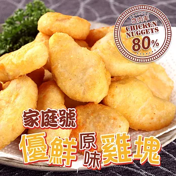 【鮮食堂】優鮮原味雞塊量販包3包(1kg±10%)