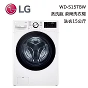 【限時快閃】 LG 樂金 WD-S15TBW 15公斤 WiFi 蒸洗脫 滾筒洗衣機 含基本安裝+舊機回收