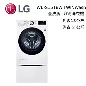 【限時快閃】 LG 樂金 WD-S15TBW + WT-SD200AHW TWINWash 15+2公斤 蒸洗脫滾筒洗衣機 含基本安裝+舊機回收
