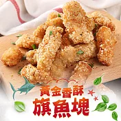 【愛上新鮮】卡滋卡滋黃金魚塊(250g±10%/包)