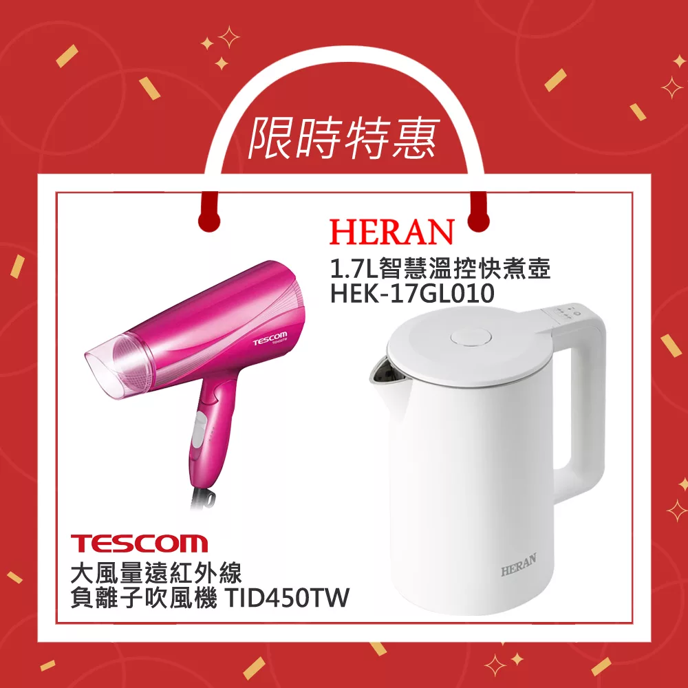 【限量特惠組】禾聯-1.7L溫控快煮壺 HEK-17GL010 + TESCOM-負離子吹風機 TID450TW