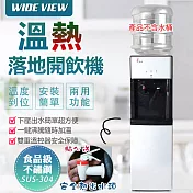 【WIDE VIEW】落地型省電溫熱開飲機(FL-0103)