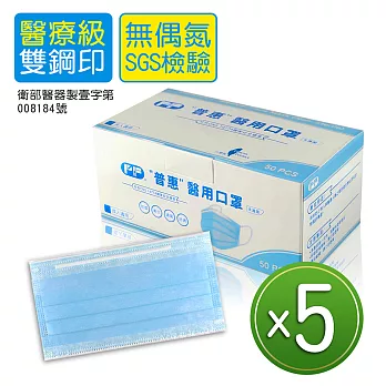 【普惠】成人醫用口罩-台灣製(MD+MIT雙鋼印) -台灣製 (50片X5盒-冰湖藍)