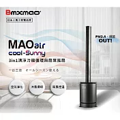 日本 Bmxmao MAOair cool-Sunny RV-4003 無扇葉風扇 清淨冷暖三合一