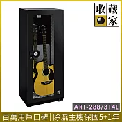 【收藏家】314公升吉他/貝斯專用電子防潮箱 ART-288