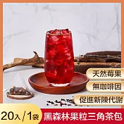 【奇麗灣】黑森林果粒三角茶包(5gx20入)