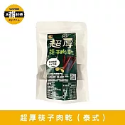 【太禓食品】超厚筷子肉乾 真空包台灣豬肉乾 肉條(泰式檸檬/160G)