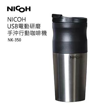 日本NICOH USB電動研磨手沖行動咖啡機(NK-350) 黑色